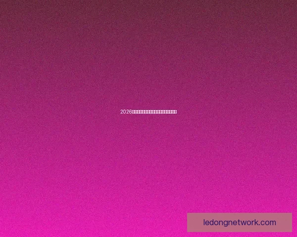 2026世界杯最新赛程与比赛结果全面查询指南