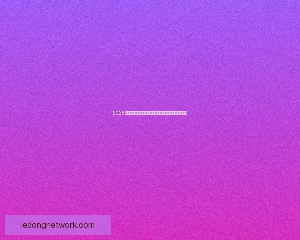 2026世界杯投注平台解析:如何选择最可靠的投注平台和技巧 2026世界杯投注平台解析:如何选择最可靠的投注平台和技巧