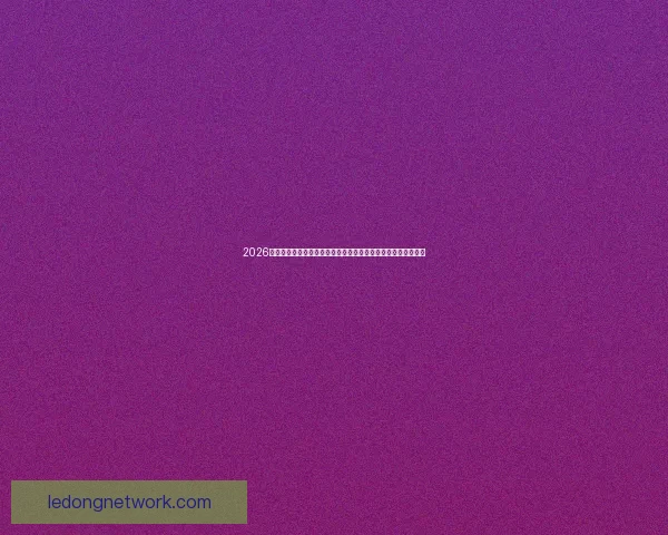 2026世界杯赛事精彩直播全面覆盖全球各大赛事场次与实时比分更新 2026世界杯赛事精彩直播全面覆盖全球各大赛事场次与实时比分更新