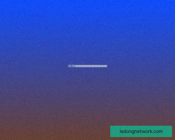 2026世界杯冠军赔率预测解析热门球队前景及投注建议 2026世界杯冠军赔率预测解析热门球队前景及投注建议