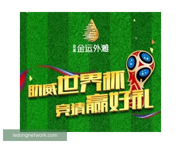 燃爆世界杯竞猜盛宴，让你赢取精彩大奖与荣耀