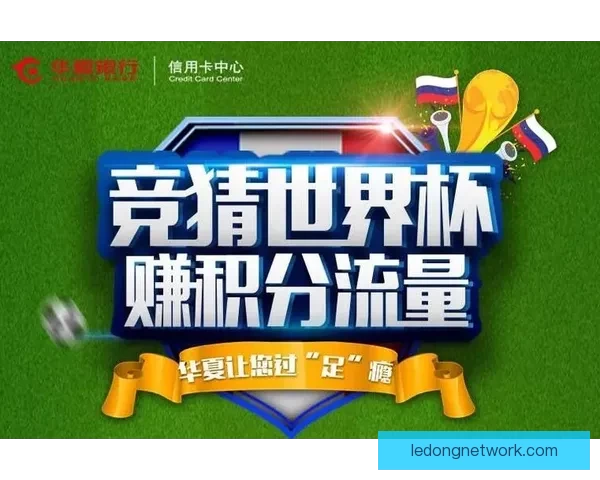 激情竞猜世界杯赢豪礼全民互动助威绿茵盛宴开启幸运之旅